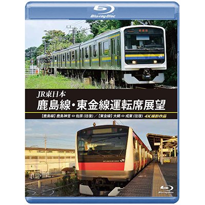 画像1: JR東日本　鹿島線・東金線運転席展望 　【鹿島線】鹿島神宮 ⇔ 佐原 (往復) 【東金線】大網 ⇒ 成東/成東 ⇒ 誉田 4K撮影作品【BD】