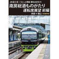 JR東日本　ぐるっと房総　酒ものがたり　南房総酒ものがたり 運転席展望　前編　両国 ⇒ 館山 4K撮影作品【DVD】