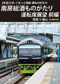 JR東日本　ぐるっと房総　酒ものがたり　南房総酒ものがたり 運転席展望　前編　両国 ⇒ 館山 4K撮影作品【DVD】