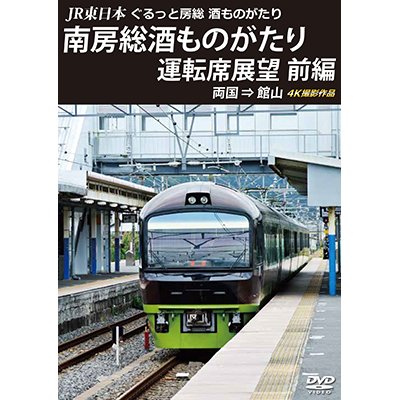 画像1: JR東日本　ぐるっと房総　酒ものがたり　南房総酒ものがたり 運転席展望　前編　両国 ⇒ 館山 4K撮影作品【DVD】