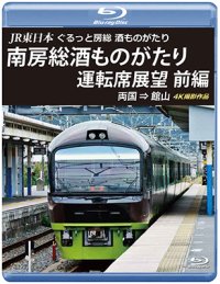 JR東日本　ぐるっと房総　酒ものがたり　南房総酒ものがたり 運転席展望　前編　両国 ⇒ 館山 4K撮影作品【BD】