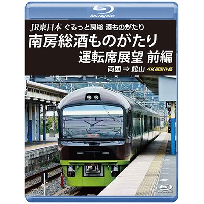 画像1: JR東日本　ぐるっと房総　酒ものがたり　南房総酒ものがたり 運転席展望　前編　両国 ⇒ 館山 4K撮影作品【BD】