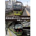 JR東日本　ぐるっと房総　酒ものがたり　南房総酒ものがたり 運転席展望　後編　館山⇒両国　4K撮影作品【DVD】 