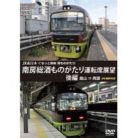 JR東日本　ぐるっと房総　酒ものがたり　南房総酒ものがたり 運転席展望　後編　館山⇒両国　4K撮影作品【DVD】 