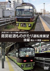 JR東日本　ぐるっと房総　酒ものがたり　南房総酒ものがたり 運転席展望　後編　館山⇒両国　4K撮影作品【DVD】 