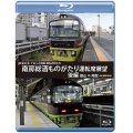 JR東日本　ぐるっと房総　酒ものがたり　南房総酒ものがたり 運転席展望　後編　館山⇒両国　4K撮影作品【BD】 