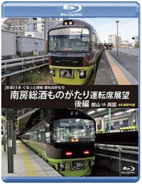 JR東日本　ぐるっと房総　酒ものがたり　南房総酒ものがたり 運転席展望　後編　館山⇒両国　4K撮影作品【BD】 