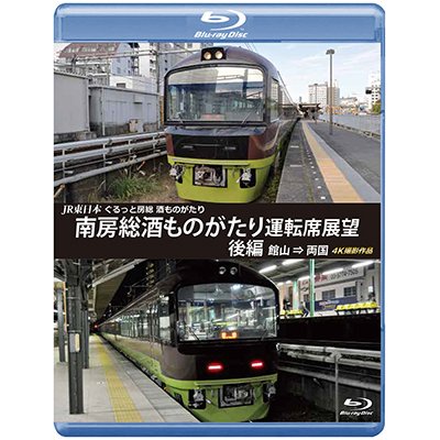 画像1: JR東日本　ぐるっと房総　酒ものがたり　南房総酒ものがたり 運転席展望　後編　館山⇒両国　4K撮影作品【BD】 