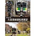 JR東日本　久留里線運転席展望　木更津⇔上総亀山（往復）4K撮影作品【DVD】