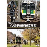 JR東日本　久留里線運転席展望　木更津⇔上総亀山（往復）4K撮影作品【DVD】