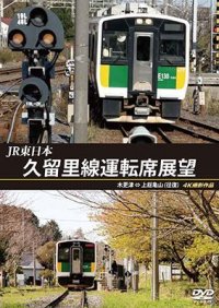 JR東日本　久留里線運転席展望　木更津⇔上総亀山（往復）4K撮影作品【DVD】