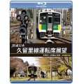JR東日本　久留里線運転席展望　木更津⇔上総亀山（往復）4K撮影作品【BD】 