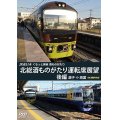 JR東日本　ぐるっと房総　酒ものがたり　北総酒ものがたり 運転席展望　後編　銚子⇒両国　4K撮影作品【DVD】 