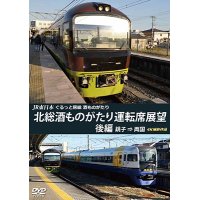 JR東日本　ぐるっと房総　酒ものがたり　北総酒ものがたり 運転席展望　後編　銚子⇒両国　4K撮影作品【DVD】 