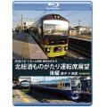 JR東日本　ぐるっと房総　酒ものがたり　北総酒ものがたり 運転席展望　後編　銚子⇒両国　4K撮影作品【BD】 