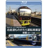 JR東日本　ぐるっと房総　酒ものがたり　北総酒ものがたり 運転席展望　後編　銚子⇒両国　4K撮影作品【BD】 