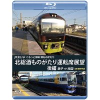 JR東日本　ぐるっと房総　酒ものがたり　北総酒ものがたり 運転席展望　後編　銚子⇒両国　4K撮影作品【BD】 