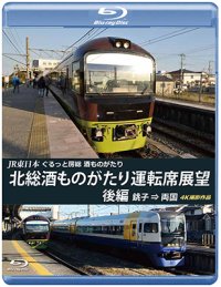 JR東日本　ぐるっと房総　酒ものがたり　北総酒ものがたり 運転席展望　後編　銚子⇒両国　4K撮影作品【BD】 