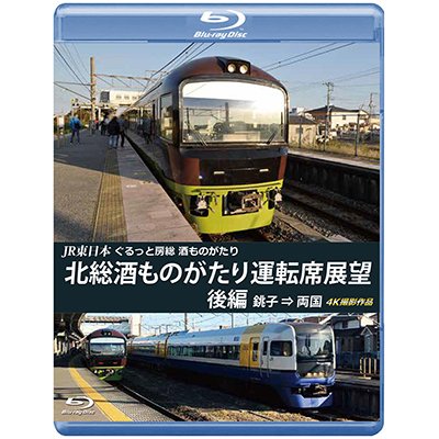 画像1: JR東日本　ぐるっと房総　酒ものがたり　北総酒ものがたり 運転席展望　後編　銚子⇒両国　4K撮影作品【BD】 