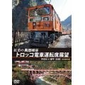 紅葉の黒部峡谷トロッコ電車運転席展望　宇奈月⇔欅平（往復）4K撮影作品【DVD】 