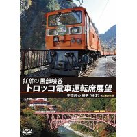 紅葉の黒部峡谷トロッコ電車運転席展望　宇奈月⇔欅平（往復）4K撮影作品【DVD】 