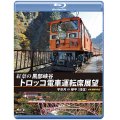 紅葉の黒部峡谷トロッコ電車運転席展望　宇奈月⇔欅平（往復）4K撮影作品【BD】