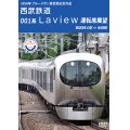 2020年ブルーリボン賞 受賞記念作品　西武鉄道 001系Laview 運転席展望　西武秩父駅⇒池袋駅【DVD】 