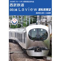 2020年ブルーリボン賞 受賞記念作品　西武鉄道 001系Laview 運転席展望　西武秩父駅⇒池袋駅【DVD】 