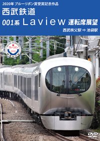 2020年ブルーリボン賞 受賞記念作品　西武鉄道 001系Laview 運転席展望　西武秩父駅⇒池袋駅【DVD】 