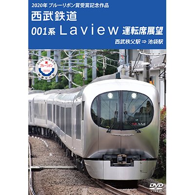 画像1: 2020年ブルーリボン賞 受賞記念作品　西武鉄道 001系Laview 運転席展望　西武秩父駅⇒池袋駅【DVD】 