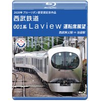 2020年ブルーリボン賞 受賞記念作品　西武鉄道 001系Laview 運転席展望　西武秩父駅⇒池袋駅【BD】 