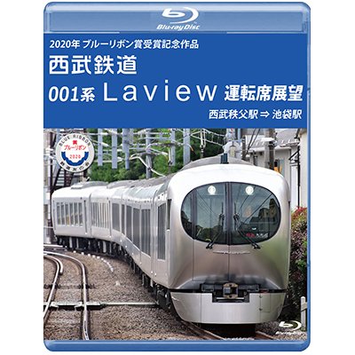 画像1: 2020年ブルーリボン賞 受賞記念作品　西武鉄道 001系Laview 運転席展望　西武秩父駅⇒池袋駅【BD】 