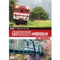 鉄道アーカイブシリーズ62 只見線の車両たち 会津春夏篇【DVD】 