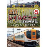 近鉄 レイルビュー 運転席展望 Vol.5　30000系 ビスタEX 賢島 → 大阪難波【DVD】