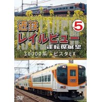 近鉄 レイルビュー 運転席展望 Vol.5　30000系 ビスタEX 賢島 → 大阪難波【DVD】