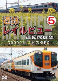 近鉄 レイルビュー 運転席展望 Vol.5　30000系 ビスタEX 賢島 → 大阪難波【DVD】