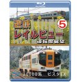 近鉄 レイルビュー 運転席展望 Vol.5　30000系 ビスタEX 賢島 → 大阪難波【BD】