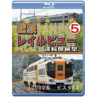 近鉄 レイルビュー 運転席展望 Vol.5　30000系 ビスタEX 賢島 → 大阪難波【BD】