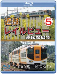 近鉄 レイルビュー 運転席展望 Vol.5　30000系 ビスタEX 賢島 → 大阪難波【BD】