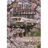 近鉄 レイルビュー 運転席展望 Vol.6　12410系 サニーカー 大阪上本町 → 宇治山田【DVD】