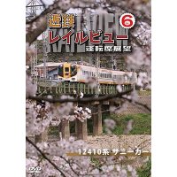 近鉄 レイルビュー 運転席展望 Vol.6　12410系 サニーカー 大阪上本町 → 宇治山田【DVD】