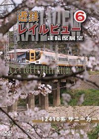 近鉄 レイルビュー 運転席展望 Vol.6　12410系 サニーカー 大阪上本町 → 宇治山田【DVD】