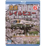 近鉄 レイルビュー 運転席展望 Vol.6　12410系 サニーカー 大阪上本町 → 宇治山田【BD】