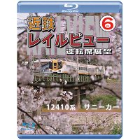 近鉄 レイルビュー 運転席展望 Vol.6　12410系 サニーカー 大阪上本町 → 宇治山田【BD】