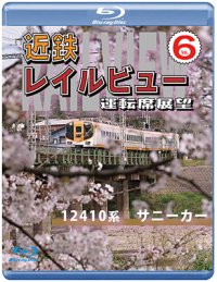 近鉄 レイルビュー 運転席展望 Vol.6　12410系 サニーカー 大阪上本町 → 宇治山田【BD】