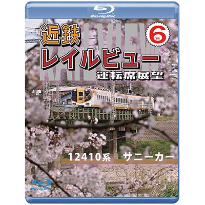 画像1: 近鉄 レイルビュー 運転席展望 Vol.6　12410系 サニーカー 大阪上本町 → 宇治山田【BD】