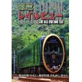 鞍馬線開通90周年事業記念作品 / 観光列車「ひえい」・展望列車「青もみじ きらら」初展望化 叡電レイルビュー 運転席展望　出町柳 ⇔ 八瀬比叡山口 (往復)/出町柳 ⇔ 鞍馬 (往復)【DVD】 