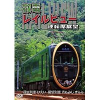 鞍馬線開通90周年事業記念作品 / 観光列車「ひえい」・展望列車「青もみじ きらら」初展望化 叡電レイルビュー 運転席展望　出町柳 ⇔ 八瀬比叡山口 (往復)/出町柳 ⇔ 鞍馬 (往復)【DVD】 