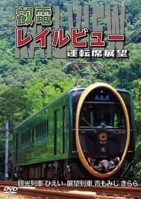 鞍馬線開通90周年事業記念作品 / 観光列車「ひえい」・展望列車「青もみじ きらら」初展望化 叡電レイルビュー 運転席展望　出町柳 ⇔ 八瀬比叡山口 (往復)/出町柳 ⇔ 鞍馬 (往復)【DVD】 