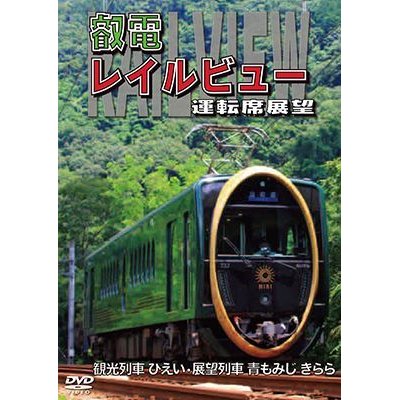 画像1: 鞍馬線開通90周年事業記念作品 / 観光列車「ひえい」・展望列車「青もみじ きらら」初展望化 叡電レイルビュー 運転席展望　出町柳 ⇔ 八瀬比叡山口 (往復)/出町柳 ⇔ 鞍馬 (往復)【DVD】 